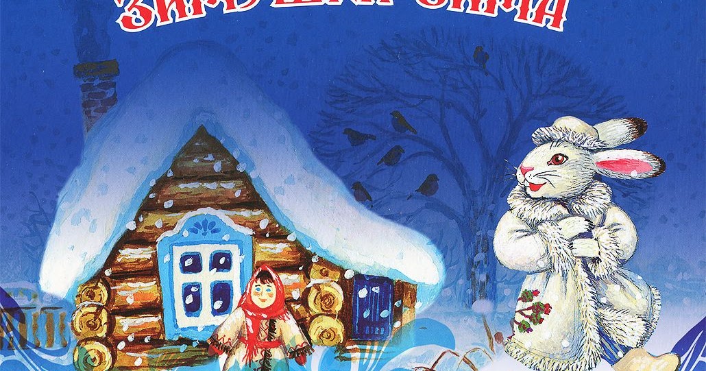 названия зимних сказок. названия зимних сказок. названия зимних сказок. зима сказка. книги о зиме для детей.