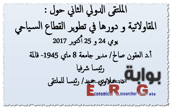 اعلان ملتقى: المقاولاتية ودورها في تطوير القطاع السياحي (24-25 أكتوبر2017 - جامعة قالمة - الجزائر)