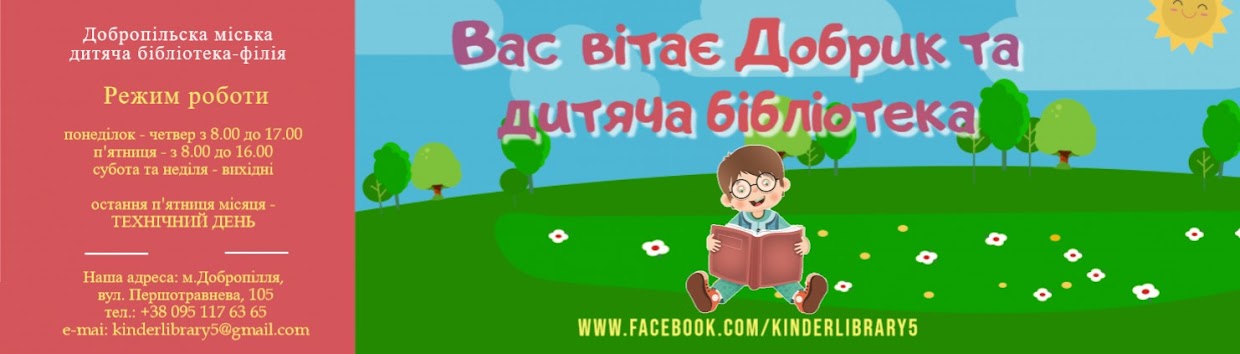 Добропільська міська дитяча бібліотека-філія 