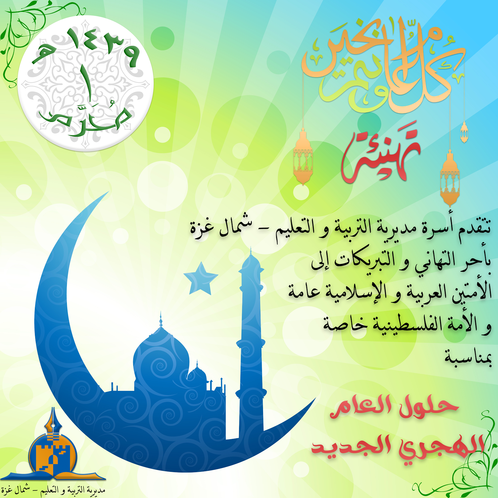 تهنئة قلبية حارة بمناسبة حلول العام الهجري الجديد 1439 هـ مدونة مديرية التربية والتعليم شمال غزة