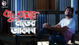 Bondhu Amar Rater Akash (বন্ধু আমার রাতেরো আকাশ) Full Song Lyrics - Ankur Mahamud , Sadman Pappu Bondhu Amar Rater Akash (বন্ধু আমার রাতেরো আকাশ) Full Song Lyrics - Ankur Mahamud , Sadman Pappu