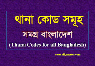 থানা কোডসমূহ (Thana Codes for all Bangladesh):