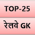TOP-25 GK Question For Railways EXam| RRB GROUP D |RPF|RRB ALP| Notes |GK PDF