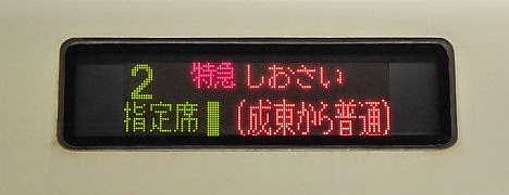 特急しおさい　銚子行き　E257系(2015.3廃止)