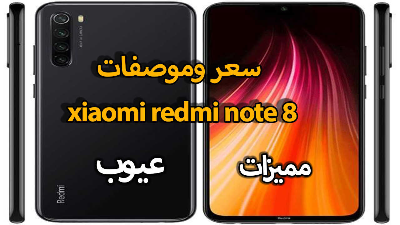 سعر وموصفات هاتف  Xiaomi redmi note 8