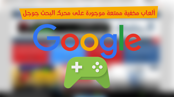 تمتع بأفضل 7 ألعاب مخفية ممتعة موجودة على محرك البحث جوجل تمتع بأفضل 7 ألعاب مخفية ممتعة موجودة على محرك البحث جوجل