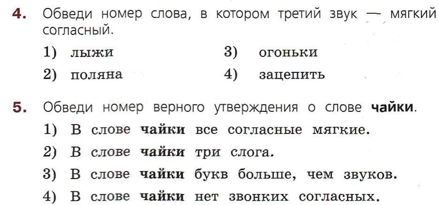 Чайка мягкий звук. Обведи номер верного утверждения о слове Чайки. В слове Чайки букв больше чем звуков. Выбери верное утверждение в слове Чайки все согласные мягкие. В каком третий звук мягкий согласный лыжи Поляна огоньки зацепить.