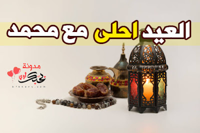 العيد احلى مع محمد بطاقات تهنئة عيد الفطر المبارك