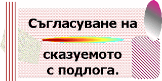 Съгласуване на сказуемото с подлога