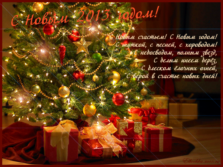 рождественская елка. м новым годом. поздравление с новым годом. смнастурающим новым годом. с наступающим новым годом поздравления с елкой.