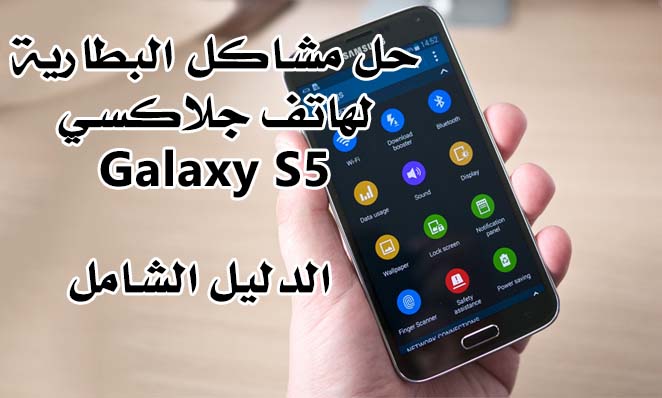 حل مشاكل البطارية لجلاكسي Galaxy S5 الدليل الشامل