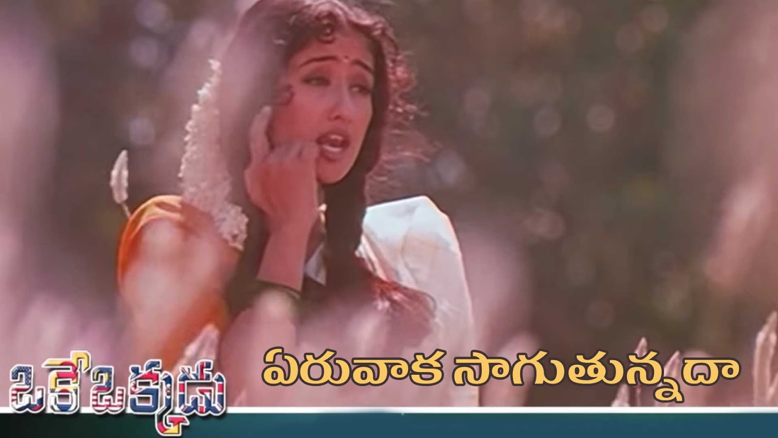 Eeru Vaka Telugu Song Lyrics Oke Okkadu 1999 Atoz Lyrics Telugu Songs Lyrics A To Z Telugu Songs Lyrics In English Old Telugu Songs Lyrics Watch and enjoy telugu super hit songs ela cheppanu ee kshanam okeoka korika video song from ela cheppanu telugu movie on telugu cinema zone. eeru vaka telugu song lyrics oke