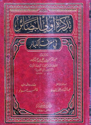 مكتبة -.- إبن الجوزى -.- للكتب الاكترونية %25D8%25AA%25D8%25B0%25D9%2583%25D8%25B1%25D8%25A9%2B%25D8%25A3%25D9%2588%25D9%2584%25D9%2589%2B%25D8%25A7%25D9%2584%25D8%25A8%25D8%25B5%25D8%25A7%25D8%25A6%25D8%25B1%2B%25D9%2581%25D9%258A%2B%25D9%2585%25D8%25B9%25D8%25B1%25D9%2581%25D8%25A9%2B%25D8%25A7%25D9%2584%25D9%2583%25D8%25A8%25D8%25A7%25D8%25A6%25D8%25B1%2B-%2B%25D8%25A7%25D8%25A8%25D9%2586%2B%25D8%25A7%25D9%2584%25D8%25AC%25D9%2588%25D8%25B2%25D9%2589%2B.%2B%25D8%25AA%25D8%25AD%25D9%2582%25D9%258A%25D9%2582%2B%25D8%25B7%25D8%25A7%25D9%2584%25D8%25A8%2B%25D8%25B9%25D9%2588%25D8%25A7%25D8%25AF