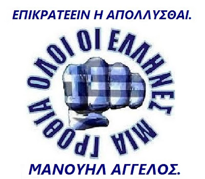 ΟΛΟΙ ΟΙ ΕΛΛΗΝΕΣ ΜΙΑ ΓΡΟΘΙΑ, ΓΙΑ ΤΗΝ ΜΥΡΤΩ. ΚΛΙΚ ΣΤΗ ΦΩΤΟ.