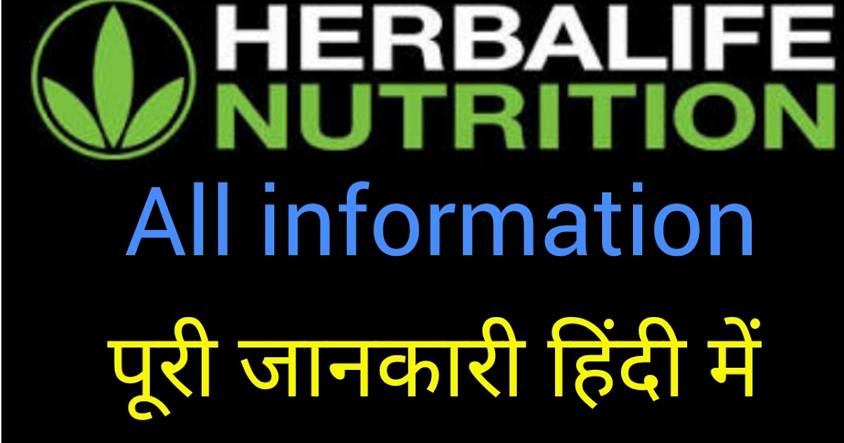 Herbal life company ke baare me, genral information and partener program of  herballife by mlm india. top information - MLM INDIA - network marketing or  direct sallling ki puri jankari hindi me