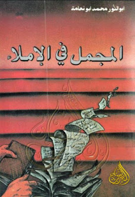 المجمل في الإملاء - أبو النور محمد أبو نعامة, pdf