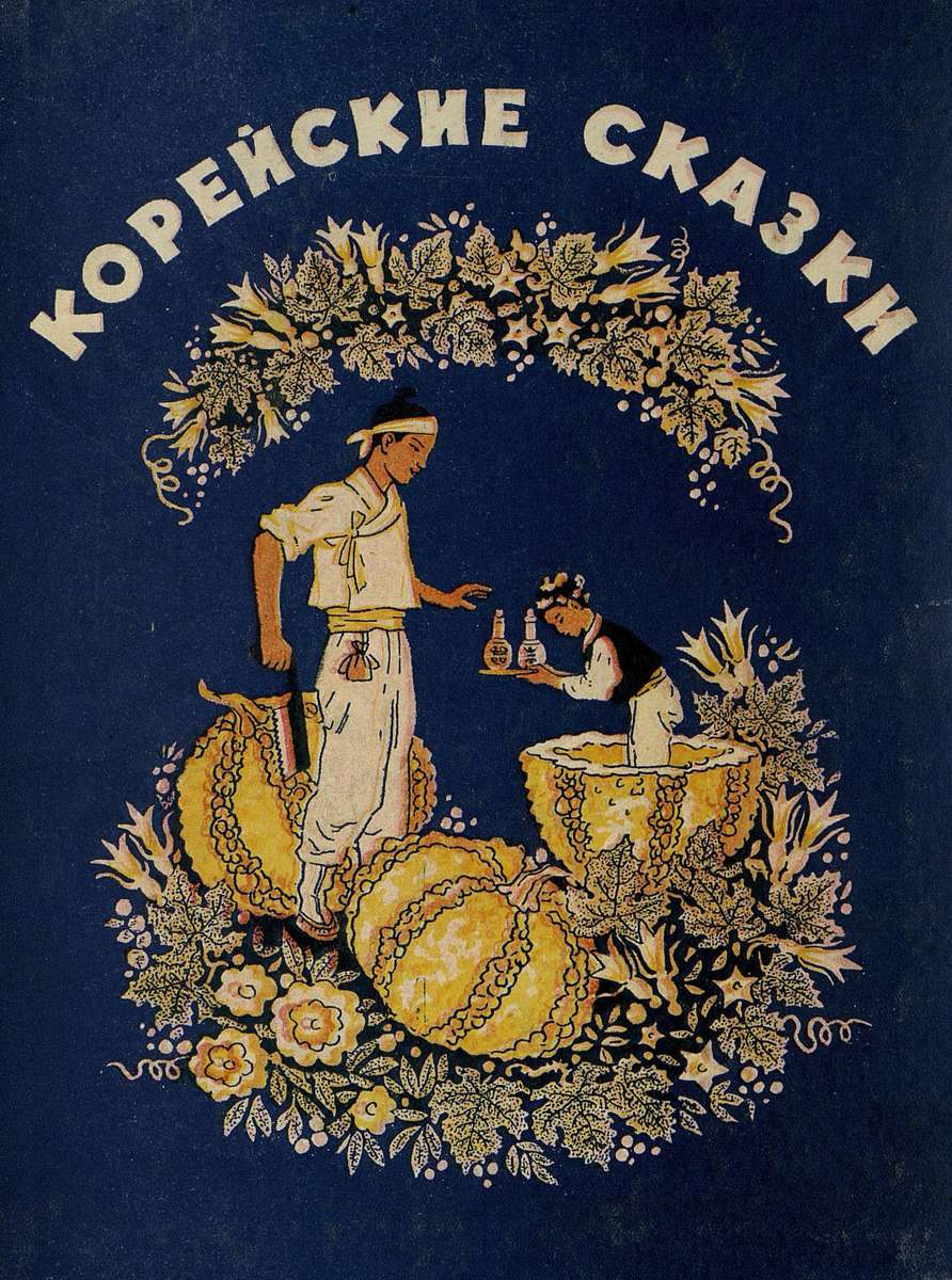 сказки 1954. литовские сказки для детей. графические рисунок сказке 50 годов. сказки 1954. союзмультфильм 1954.