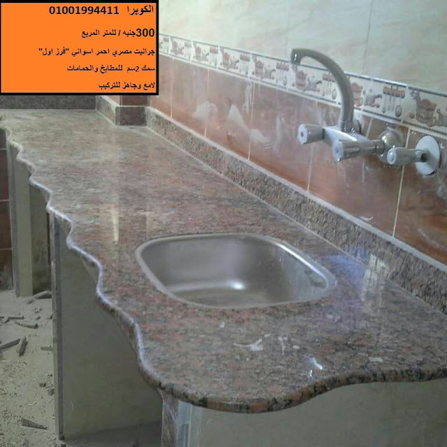 مصنع الكوبرا للرخام والجرانيت 01033000335 002 افضل انواع الجرانيت جرانيت حوائط اسعار الجرانيت المصرى جرانيت مطابخ درج سلم جرانيت