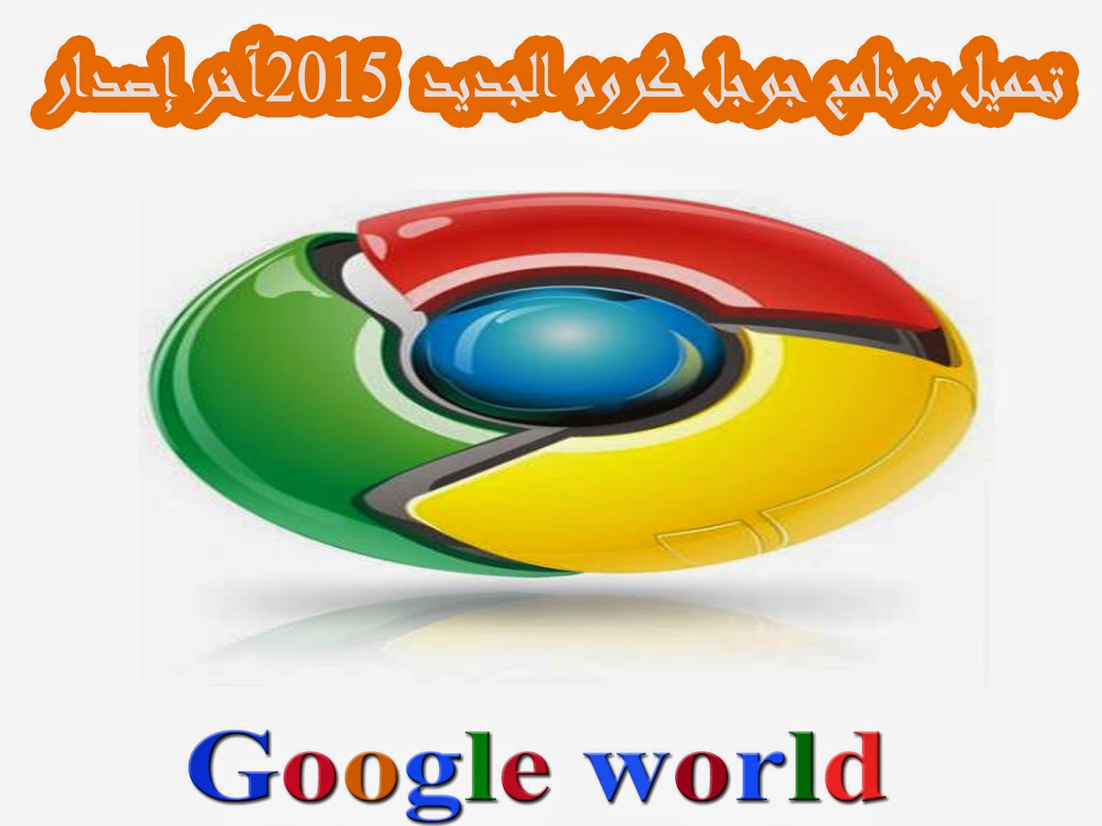 تحميل برنامج جوجل كروم الجديد 2015 آخر إصدار Google Chrome