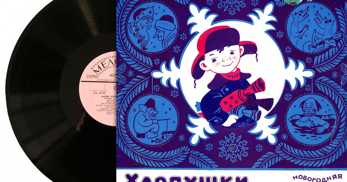 советские пластинки для детей. новогодние песенки для малышей слова и ноты. ёлка шарики хлопушки. ноты новогодних песен для малышей. советские хлопушки новогодние.
