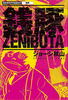 Zenibuta (傑作未刊行作品集 ) 01