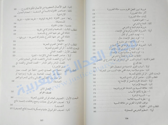 كتاب شرح القانون الجنائي المغربي القسم العام لـ د.عبد الواحد العلمي مجلة العدالة المغربية