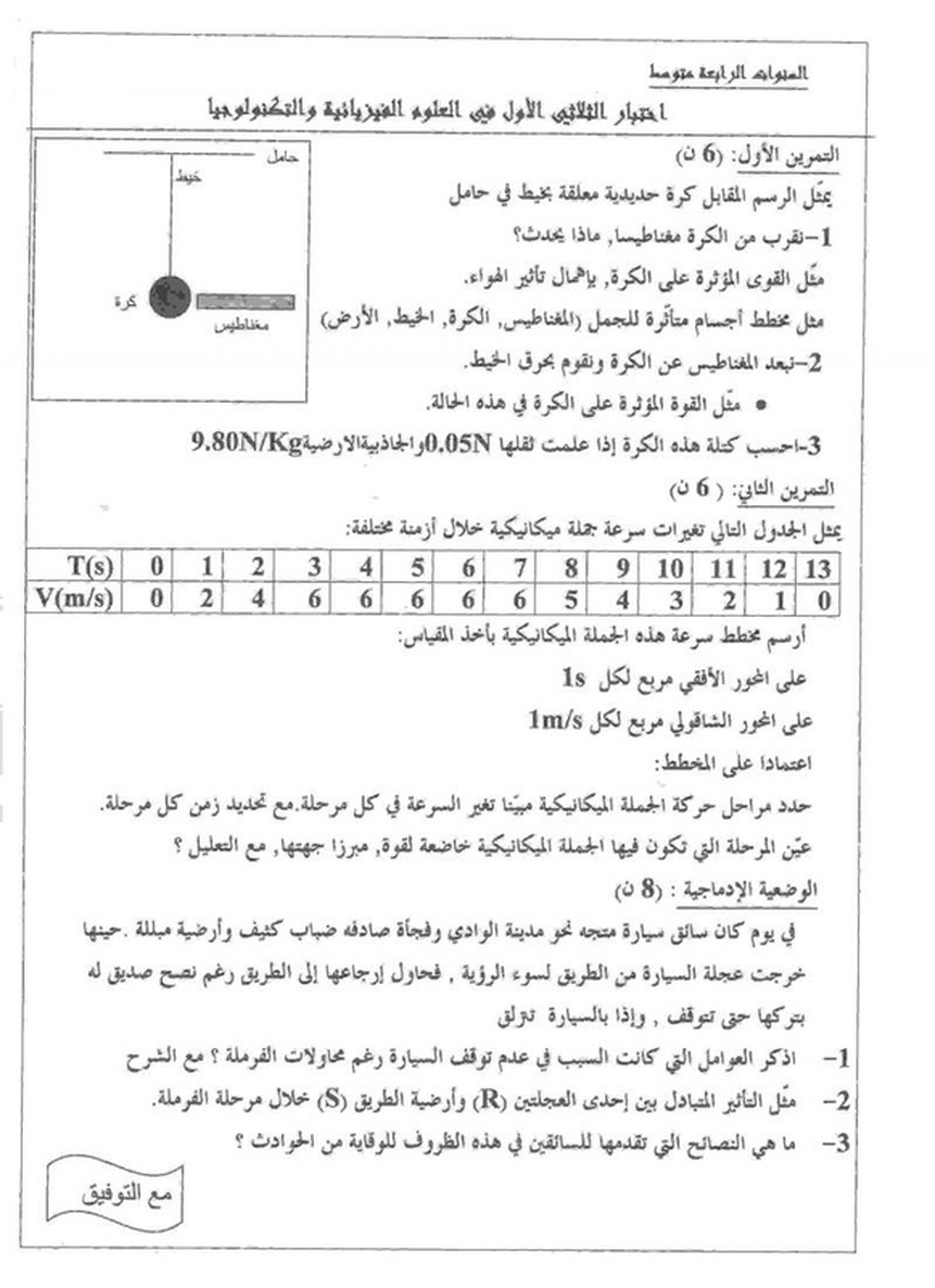 اختبار الفيزياء للسنة الرابعة متوسط الفصل الاول اختبار الفيزياء