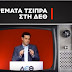 Με Εντολή Σκάνδαλο Παππά πέρασαν τον έλεγχο Παρωδία του πόθεν έσχες οι νέοι Καναλάρχες!