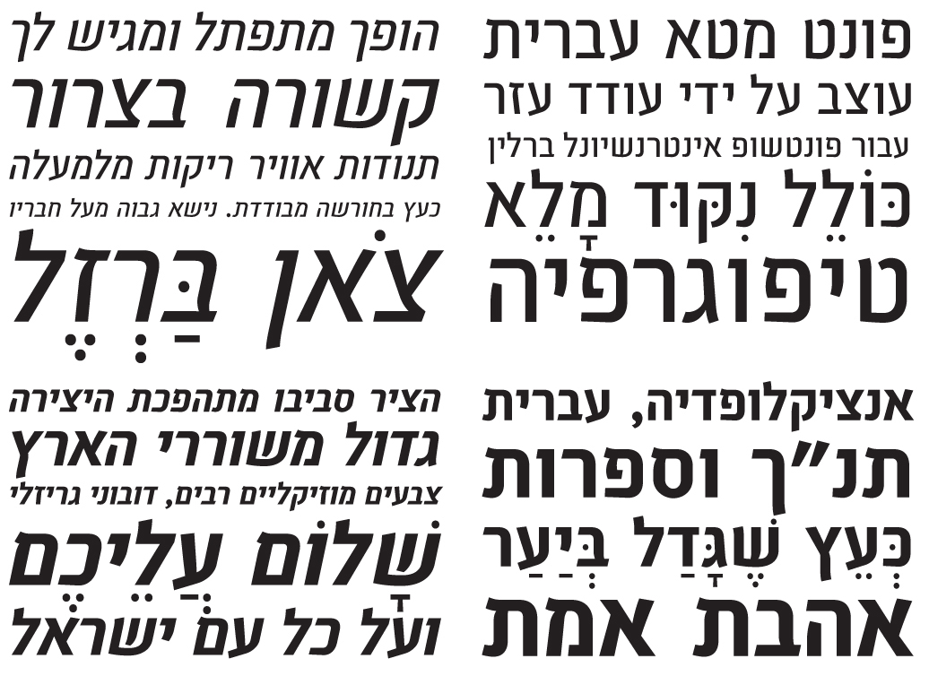 על פונטים, אותיות וגופנים Traditional & Contemporary Hebrew