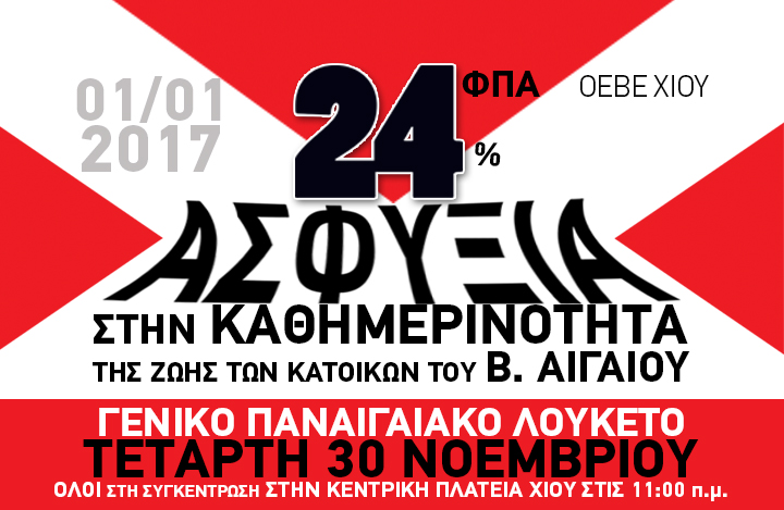 Όχι στο ΦΠΑ 24% στο Β. Αιγαίο