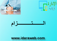 التـزام التـزام