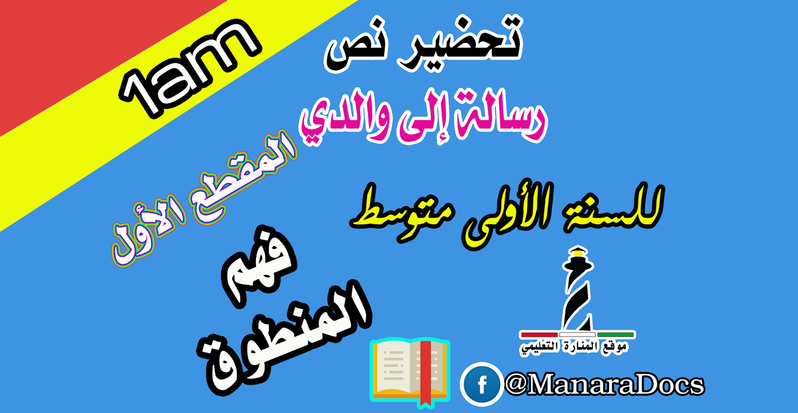 تحضير درس رسالة إلى والدي للسنة الاولى 1 متوسط الجيل الثاني