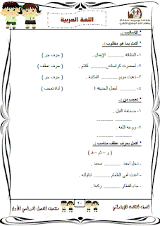 نماذج امتحانات لغة عربية للصف الثالث الابتدائى الترم الاول 2017 والاجابات النموذجية 20
