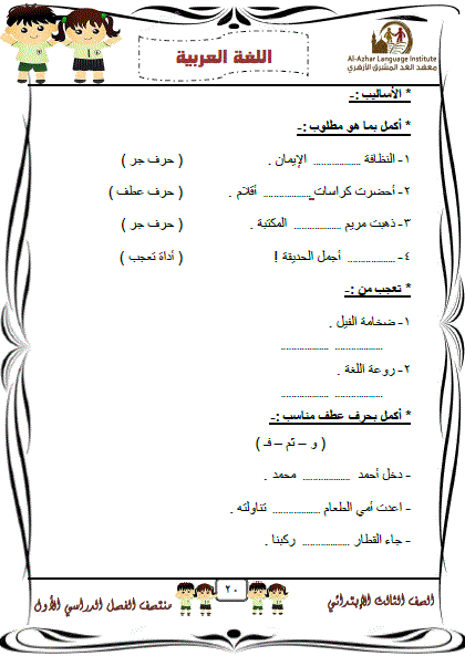  للميد تيرم: امتحانات تجريبية فى اللغة العربية بالإجابات للصف الثالث الابتدائى التيرم الأول2017 20