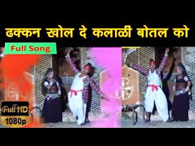 Dhakkan Khol De Botal Ko New Rajasthani Song