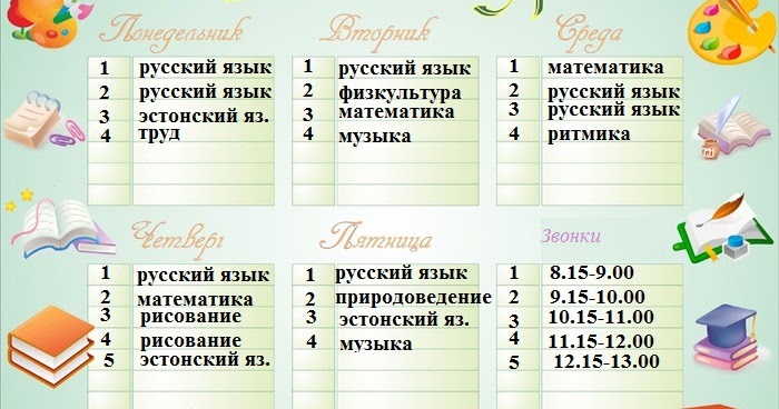 Klass A: 1 класс Расписание уроков