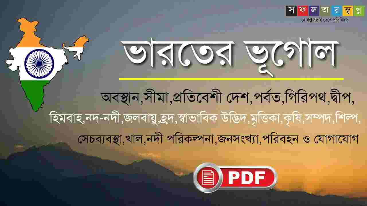 Geography of India GK in Bengali PDFভারতের ভূগোল সফলতার স্বপ্ন