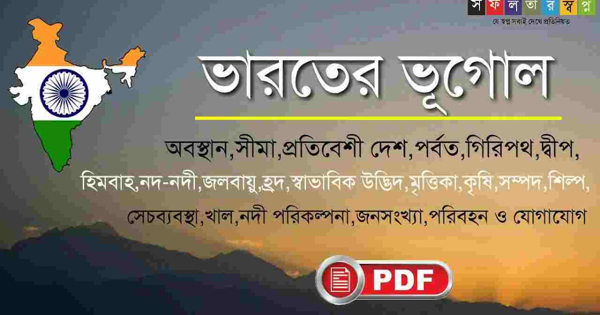 Geography of India GK in Bengali PDFভারতের ভূগোল সফলতার স্বপ্ন