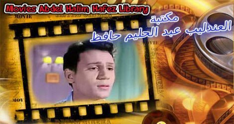 Abdel Halim Hafez Movies Full Abdel Halim Hafez Movies Full