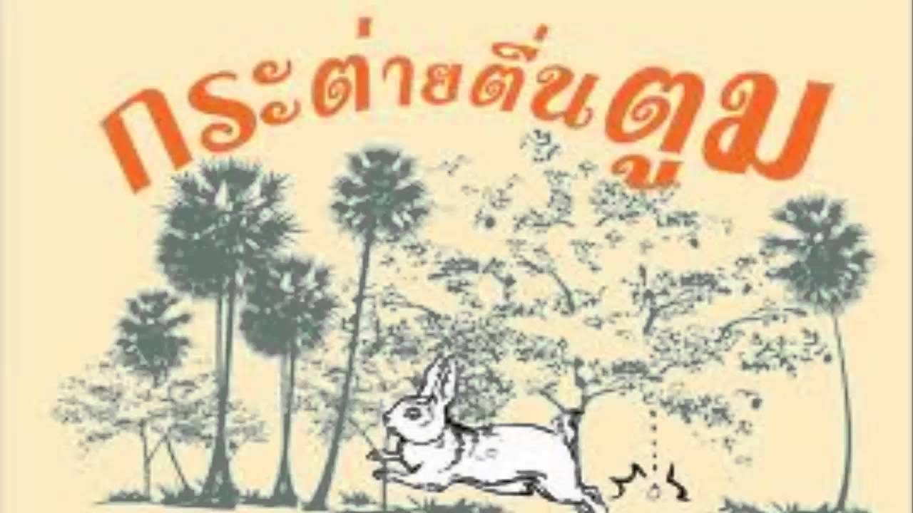 Thai Kappok: กระต่ายตื่นตูม Thai Kappok: กระต่ายตื่นตูม