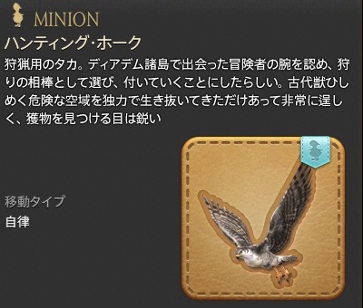 「FF14」ミニオン:ハンティング・ホーク