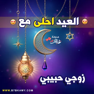 العيد احلى مع زوجي حبيبي 