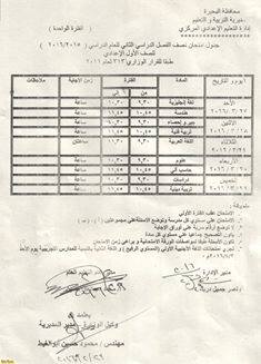 جداول الامتحان النصفي "الميدترم" للفصل الدراسي الثاني 2015 / 2016 للمرحلة الابتدائية والاعدادية بمحافظة البحيرة 3