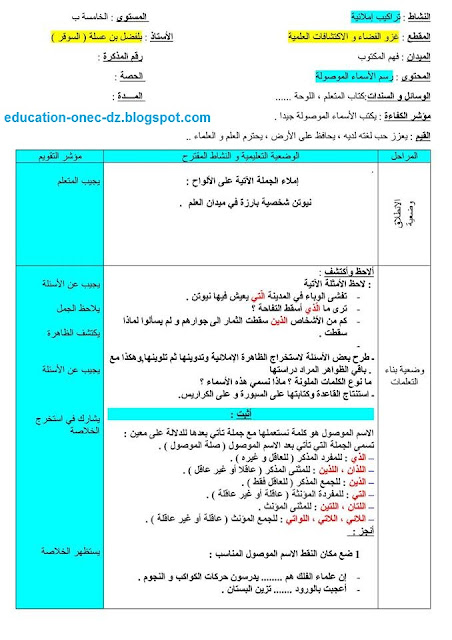 مذكرات درس رسم الأسماء الموصولة للمقطع السابع لغة عربية للسنة الخامسة المكيفة مع الجيل الثاني 1
