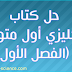 حل كتاب الانجليزي اول متوسط ف1 1439 (كتاب الطالب + النشاط)