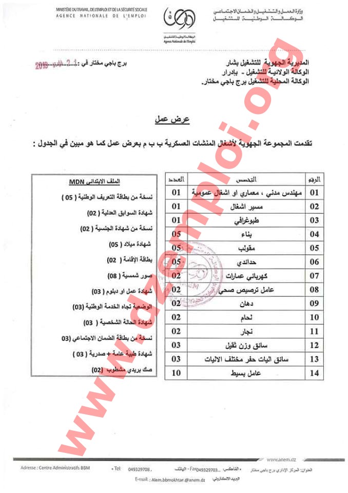  إعلان مسابقة توظيف في المجموعة الجهوية لأشغال المنشآت العسكرية برج باجي مختار ولاية بشار فيفري 2019 Bechar