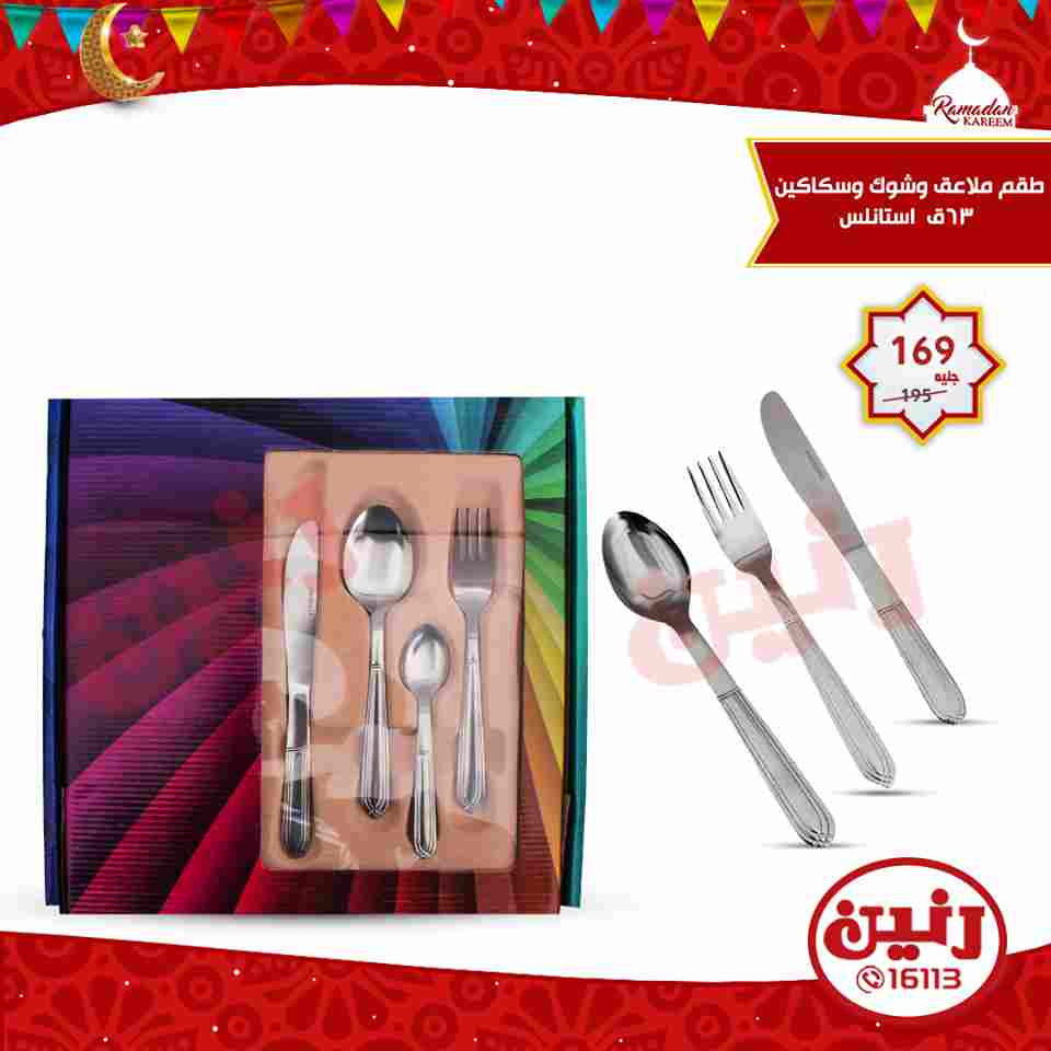 عروض رنين الاربعاء 16 مايو 2018 ادوات منزلية عروض رنين الاربعاء 16 مايو 2018 ادوات منزلية