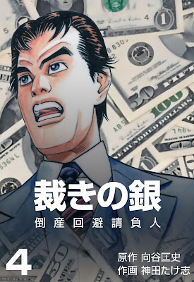 裁きの銀~倒産回避請負人~ 裁きの銀~倒産回避請負人~ raw zip dl