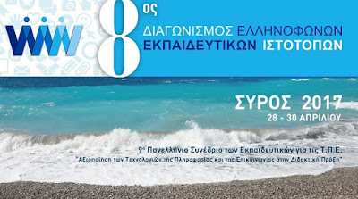 Διαγωνισμός Εκπαιδευτικών Ιστοτόπων