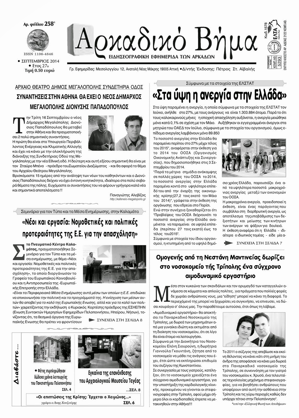 Αρκαδικό Βήμα - Κυκλοφόρησε το νέο φύλλο της εφημερίδας